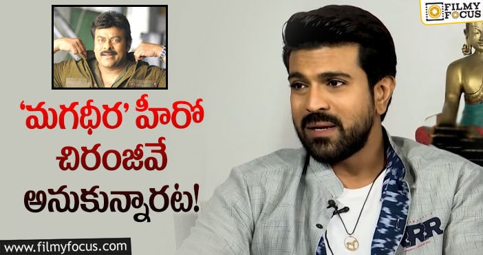 Ram Charan, Chiranjeevi: ‘మగధీర’ తొలి రోజుల్లో జరిగిన విషయం చెప్పిన చరణ్!