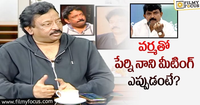 RGV: వర్మని ఇన్వైట్ చేసిన నాని.. ఇదిగో ట్వీట్!