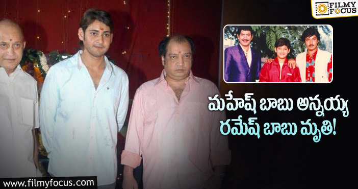 Ramesh Babu Passes Away: కృష్ణ పెద్దబ్బాయి.. మహేష్ బాబు అన్న రమేష్ బాబు మృతి!