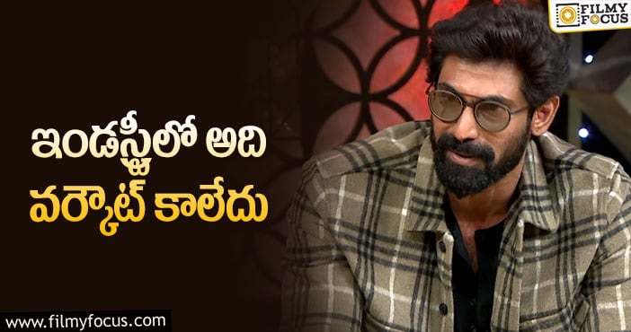 Rana: హీరోయిన్లతో రిలేషన్ పై రానా షాకింగ్ కామెంట్స్!