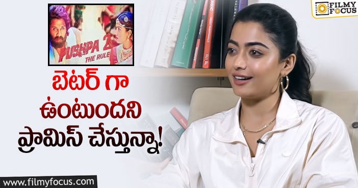 Rashmika Mandanna: పుష్ప సీక్వెల్ పై రష్మిక షాకింగ్ కామెంట్స్!