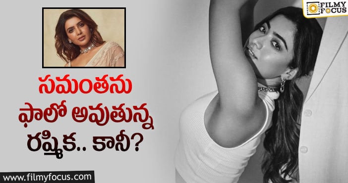 Rashmika, Samantha: అలాంటి పాత్రకు గ్రీన్ సిగ్నల్ ఇచ్చిన రష్మిక!