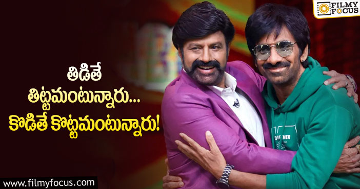 Ravi Teja, Balakrishna: అభిమానులు వీళ్లకు ఆటవస్తువులు అయిపోయారా?