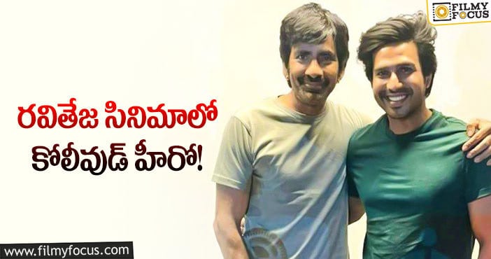 Ravi Teja, Vishnu Vishal: ఆ హీరోతో రవితేజ మల్టీస్టారర్!