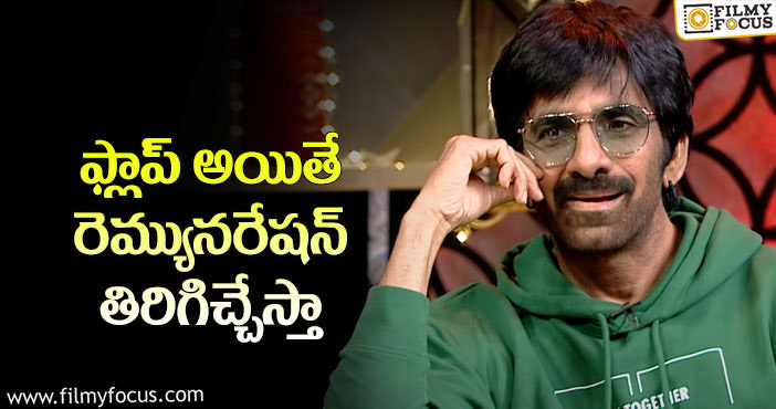 Ravi Teja Remuneration: రెమ్యునరేషన్ పై రవితేజ షాకింగ్ కామెంట్స్!