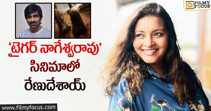 Renu Desai, Ravi Teja: రవితేజ సినిమాలో సిస్టర్ గా రేణు..!