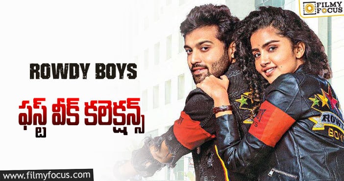 Rowdy Boys Collections: ఓకె అనిపించింది కానీ ఈ మాత్రం సరిపోదు..!