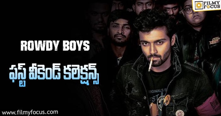 Rowdy Boys Collections: ‘రౌడీ బాయ్స్’ ఓకె అనిపించారు కానీ..!