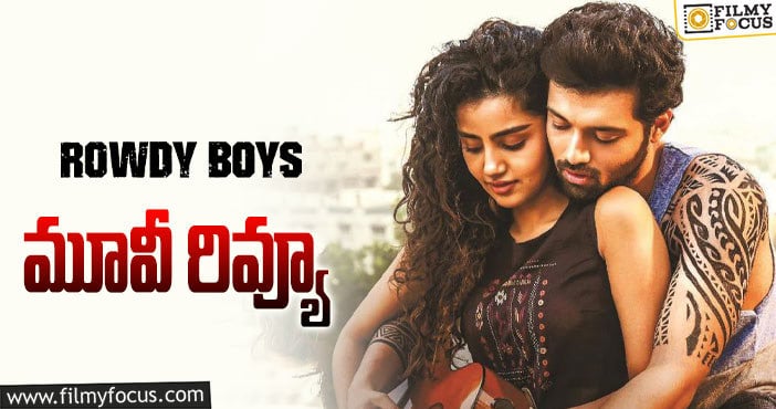 Rowdy Boys Review: రౌడీ బాయ్స్ సినిమా రివ్యూ & రేటింగ్!