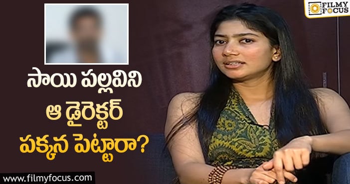 Sai Pallavi: ఫీలవుతున్న సాయిపల్లవి ఫ్యాన్స్.. కానీ?