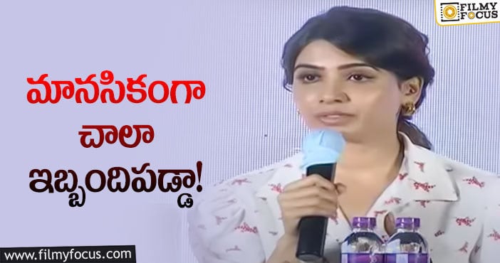 Samantha: సమంత ఎమోషనల్ స్పీచ్..!