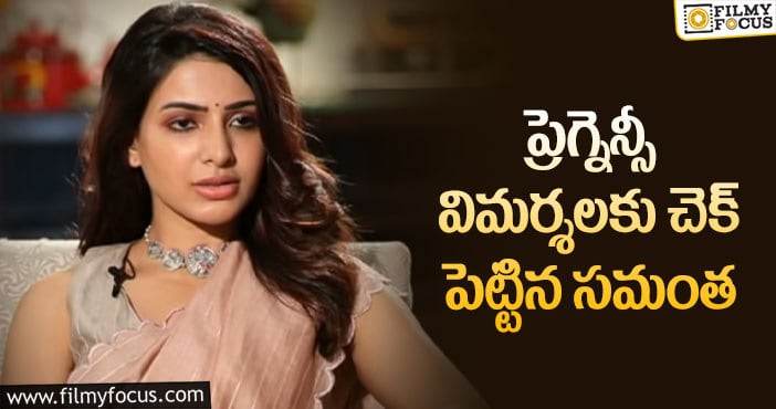 Samantha: ఆ కామెంట్ తో అభిప్రాయం చెప్పేసిన సామ్!