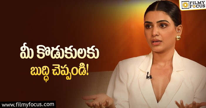 Samantha: అలా అడ్డుకోవడం సరికాదంటున్న సమంత!