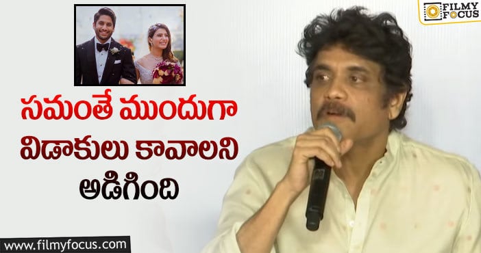 Nagarjuna: చైసామ్ విడాకుల పై ఓపెన్ అయిన నాగార్జున..!