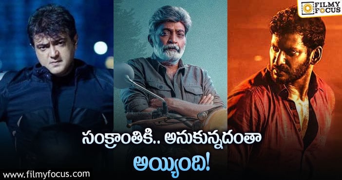 Sankranti Movies: వచ్చినట్లే వచ్చి వెనక్కి వెళ్లిపోతున్న సినిమాలు!