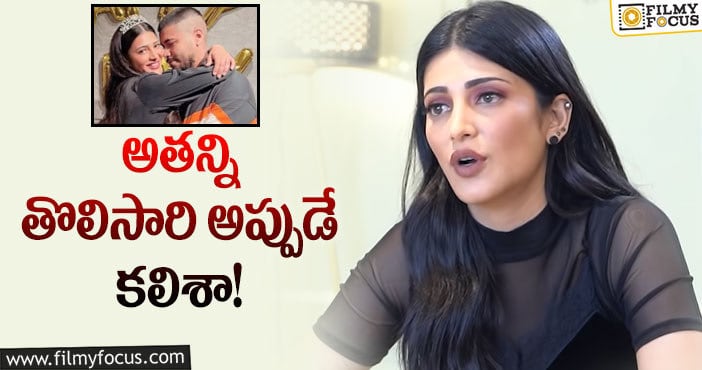 Shruti Haasan: ఆ వంటకాలు ఇష్టమంటున్న శృతిహాసన్!