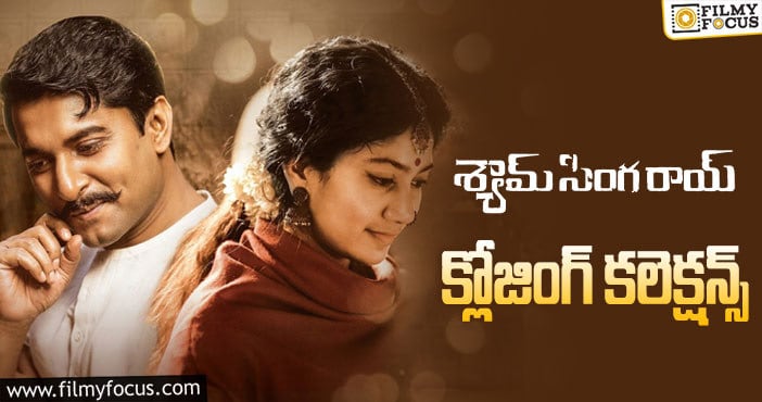 Shyam Singha Roy Collections: సూపర్ హిట్ గా నిలిచిన ‘శ్యామ్ సింగ రాయ్’ ..!