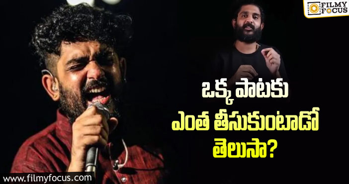 Sid Sriram Remuneration: సిద్ శ్రీరామ్ మళ్ళీ రేటు పెంచేశాడు?