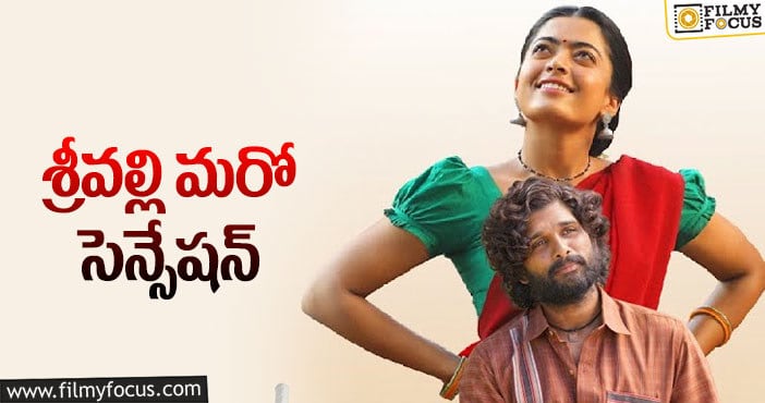 Srivalli Song: పుష్ప రికార్డుల మోత తగ్గట్లేదుగా!