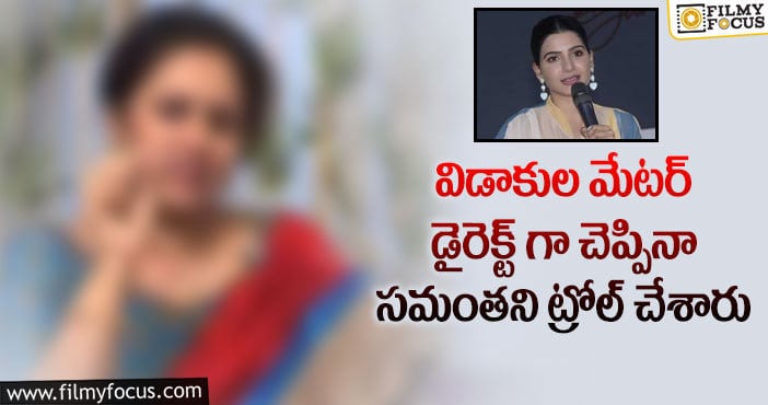 Samantha Divorce: సమంత విడాకుల మేటర్ ను ఉద్దేశించి ప్రముఖ నటి షాకింగ్ కామెంట్స్..!