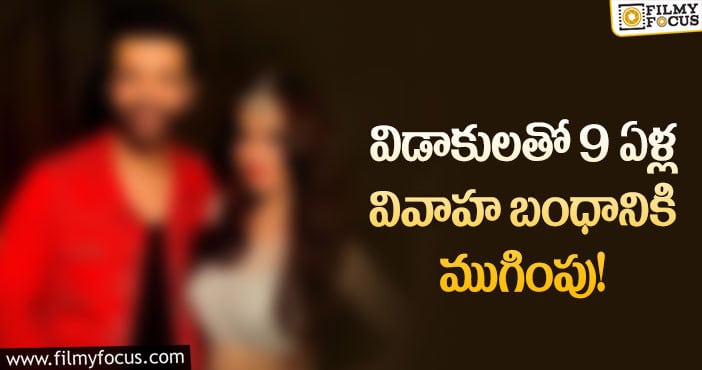 విడాకులు తీసుకున్న మరో టెలివిజన్ కపుల్స్!