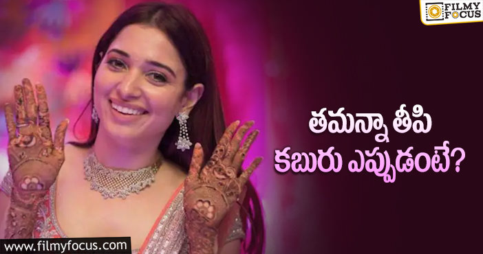 Tamannah Wedding: పెళ్లిపై తనదైన రీతిలో స్పందించిన మిల్కీ బ్యూటీ!