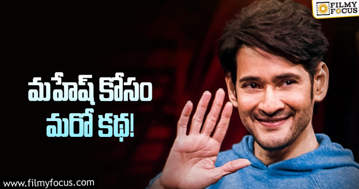 Mahesh Babu: ఈ దర్శకుడు మహేష్ ను వదిలే లేడు!