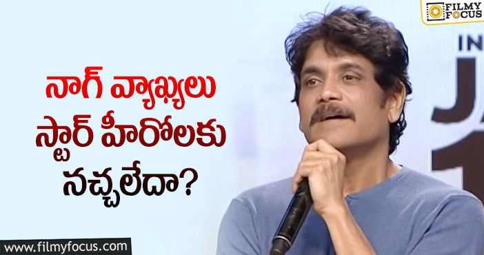 Nagarjuna: నాగ్ మాటల వెనుక అసలు కథ ఇదేనా?