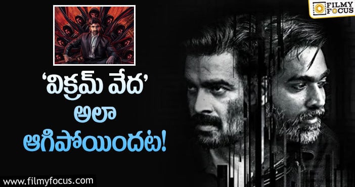 Vikram Vedha: ‘రావణాసుర’ ముందు అనుకున్న సినిమా ఏమైందంటే?