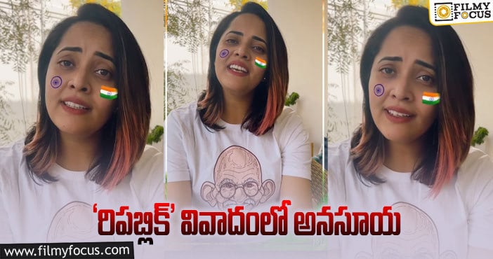 Anasuya: అనసూయపై ట్రోలింగ్.. సారీ చెప్పిన బ్యూటీ..!