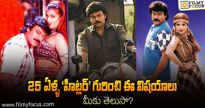 Chiranjeevi: చిరు పనైపోయిందన్నారు.. ప్లాప్ అన్నారు.. ‘హిట్లర్’ గురించి ఆసక్తికరమైన విషయాలు..!