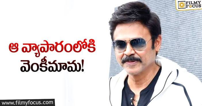 Venkatesh: సీనియర్ హీరో కొత్త వ్యాపారం!