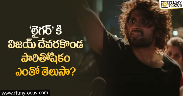 Vijay Devarakonda Remuneration: షాక్ ఇస్తున్న విజయ్ దేవరకొండ రెమ్యూనరేషన్..!