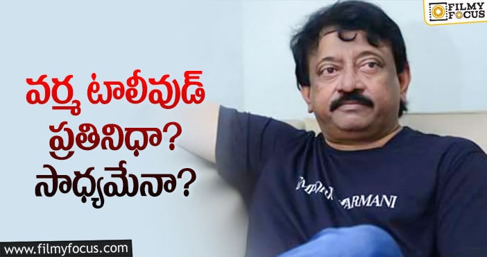 RGV: ఏపీ ప్రభుత్వం వర్మ మాటలు వింటుందా?