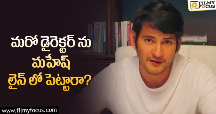 Mahesh Babu: ఆ దర్శకునికి మరో ఛాన్స్ ఇస్తున్న మహేష్!