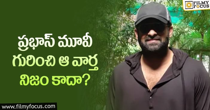 Prabhas: ఆ వార్త వల్ల నిరాశపడుతున్న ప్రభాస్ ఫ్యాన్స్!