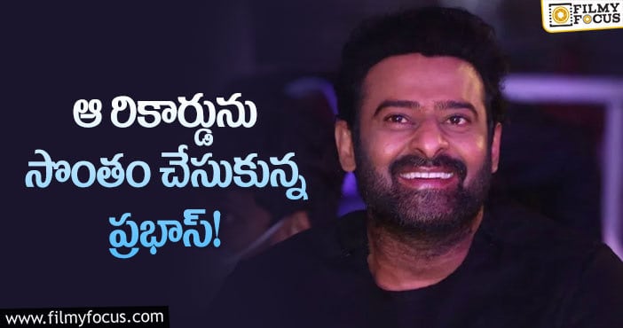 Prabhas: హీరో ప్రభాస్ ఖాతాలో మరో రేర్ రికార్డ్!