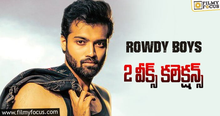 Rowdy Boys Collections: కొత్త హీరో.. 2వ వారం కూడా ఓకే అనిపించాడు..కానీ!