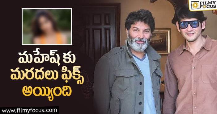 Mahesh Babu, Trivikram: మహేష్-త్రివిక్రమ్ మూవీలో సెకండ్ హీరోయిన్ ఫిక్స్..!