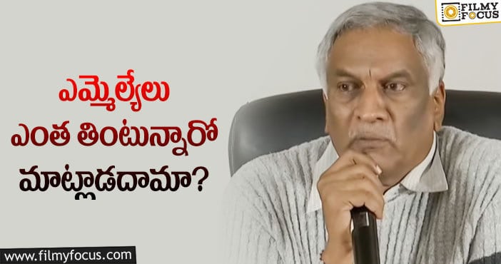 Tammareddy Bharadwaja: ఏపీ ఎమ్మెల్యేలపై ఫైర్ అయిన తమ్మారెడ్డి భరద్వాజ!