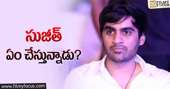 Sujeeth: ‘సాహో’ తర్వాత సుజీత్‌ సప్పుడు లేదేంటో