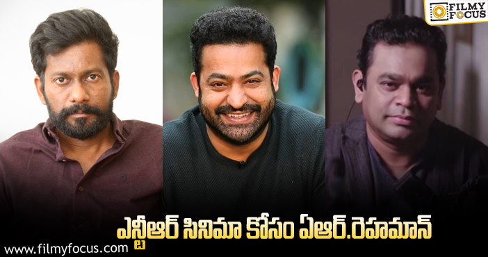 AR Rahman, Jr NTR: నెంబర్ వన్ మ్యూజిక్ డైరెక్టర్ కోసం బుచ్చిబాబు ప్రయత్నం