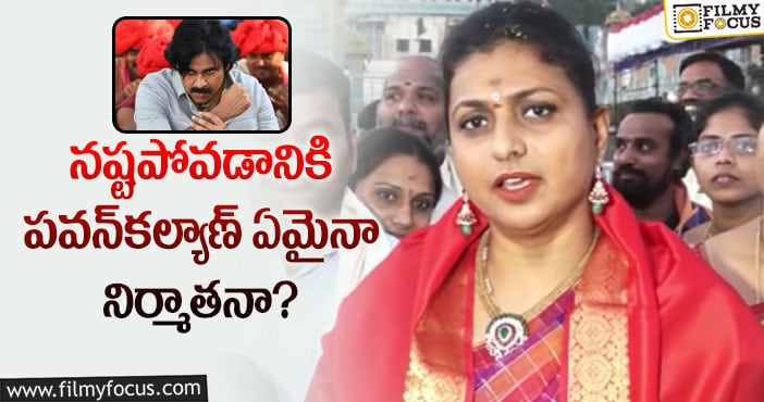 Roja, Pawan Kalyan: పవన్ పై షాకింగ్ కామెంట్స్ చేసిన నటి రోజా!