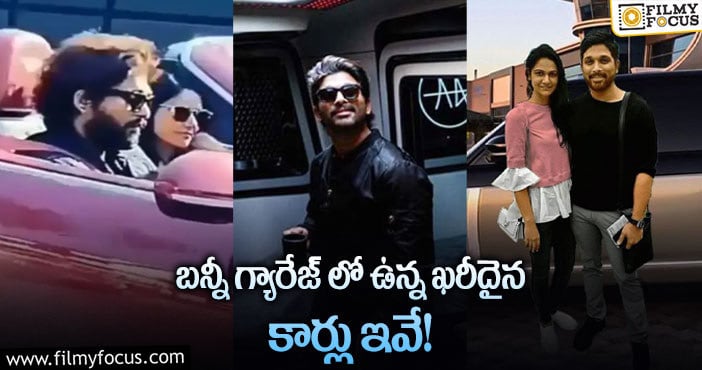 Allu Arjun Cars: ఆ రంగు కార్లు అంటే బన్నీకి ఇష్టమా?