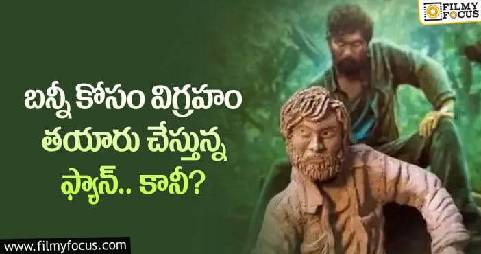 Allu Arjun statue: వామ్మో.. నార్త్ ఇండియాలో బన్నీకి ఇంత క్రేజా?