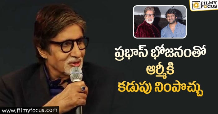 Amitabh, Prabhas: ప్రభాస్ పై షాకింగ్ కామెంట్స్ చేసిన అమితాబ్!