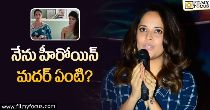 Anasuya: మదర్ రోల్ పై అలా రియాక్ట్ అయిన అనసూయ.. కానీ?