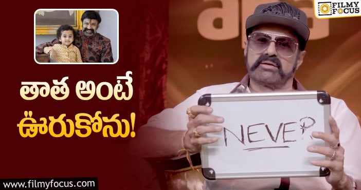 Balakrishna: అలా పిలిస్తే మాత్రమే ఇష్టమంటున్న బాలకృష్ణ!