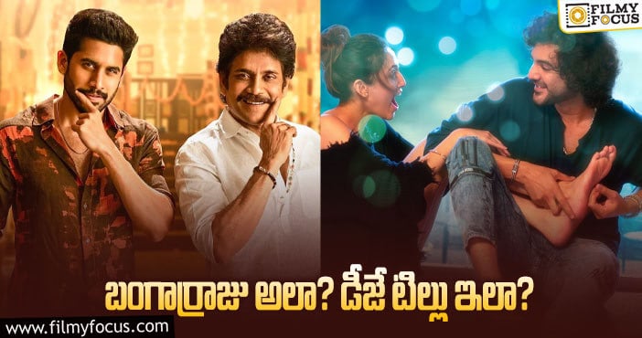 Bangarraju, Dj Tillu: సినిమాల విషయంలో ప్రేక్షకుల ఆలోచన ఇదేనా?