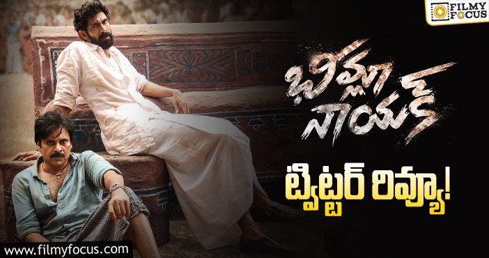 Bheemla Nayak Twitter Review: ‘భీమ్లా నాయక్’: ఆడియెన్స్ రెస్పాన్స్ ఏంటి ఇలా ఉంది..!